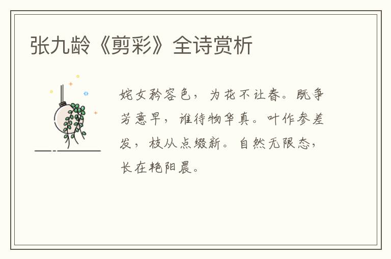  张九龄《剪彩》全诗赏析