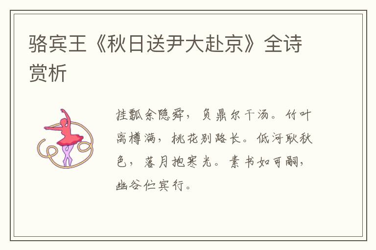  骆宾王《秋日送尹大赴京》全诗赏析