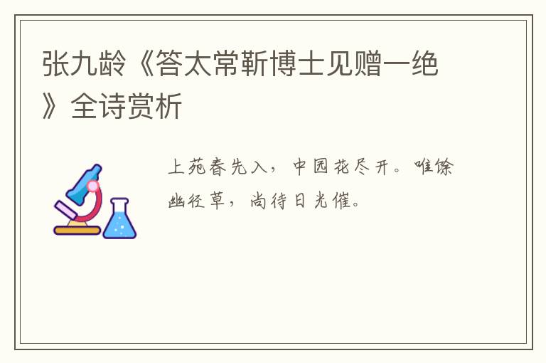  张九龄《答太常靳博士见赠一绝》全诗赏析