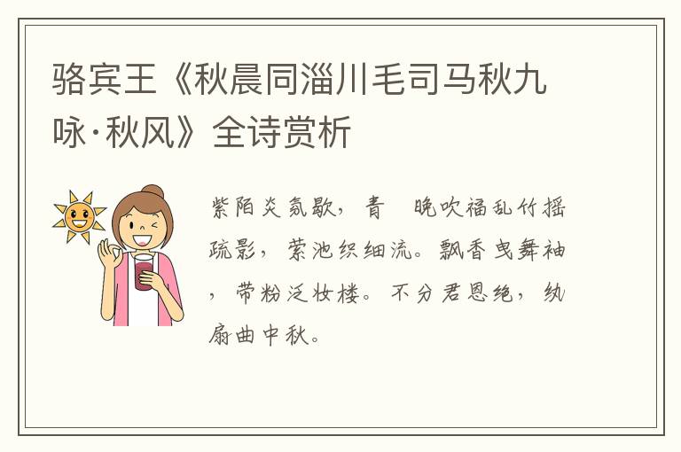  骆宾王《秋晨同淄川毛司马秋九咏·秋风》全诗赏析