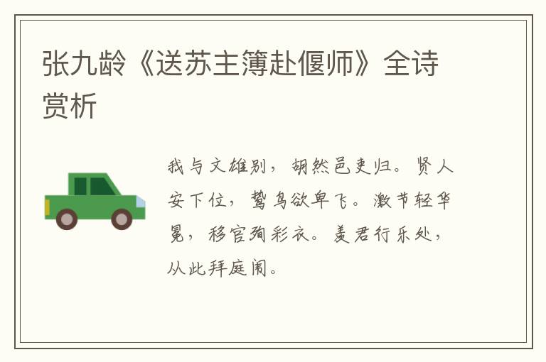  张九龄《送苏主簿赴偃师》全诗赏析