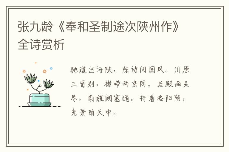  张九龄《奉和圣制途次陕州作》全诗赏析