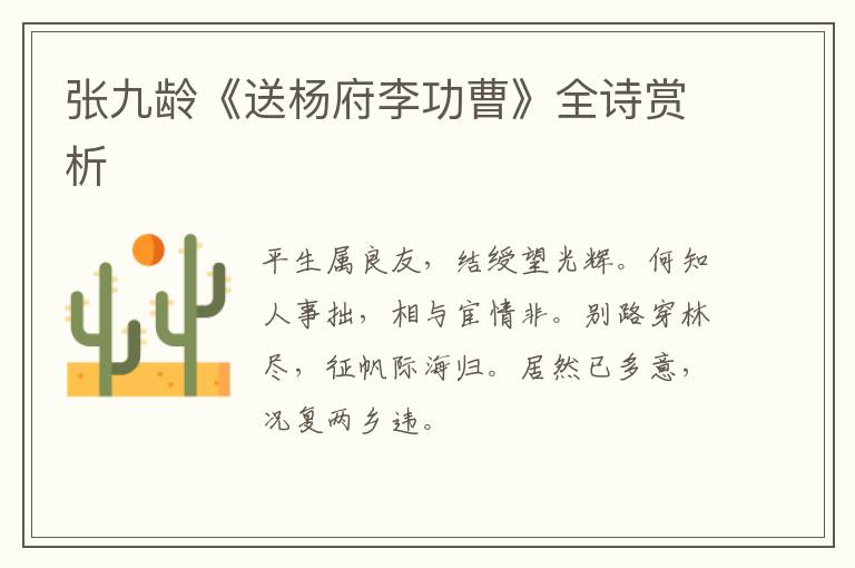 张九龄《送杨府李功曹》全诗赏析
