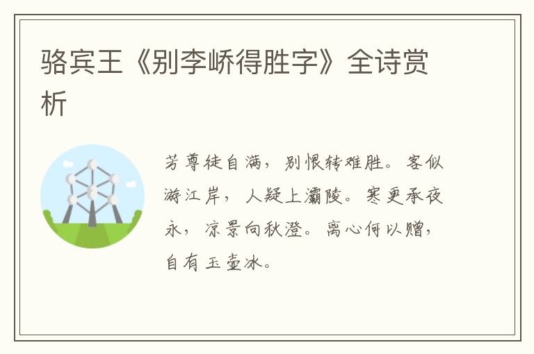  骆宾王《别李峤得胜字》全诗赏析