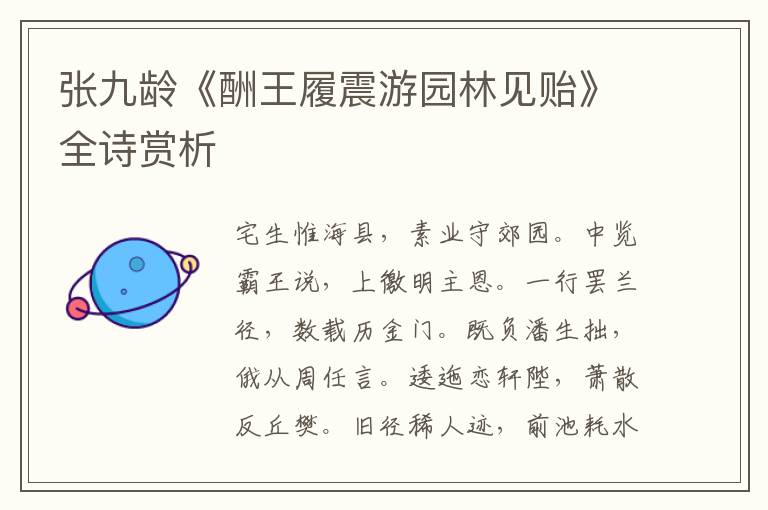  张九龄《酬王履震游园林见贻》全诗赏析