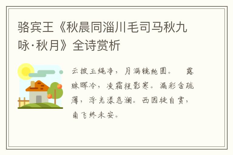  骆宾王《秋晨同淄川毛司马秋九咏·秋月》全诗赏析