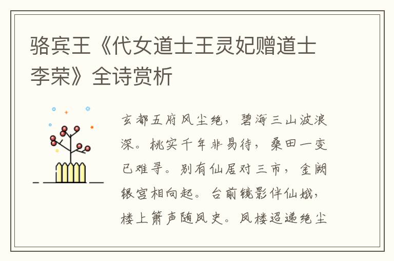  骆宾王《代女道士王灵妃赠道士李荣》全诗赏析