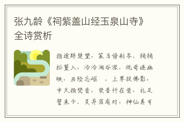  张九龄《祠紫盖山经玉泉山寺》全诗赏析
