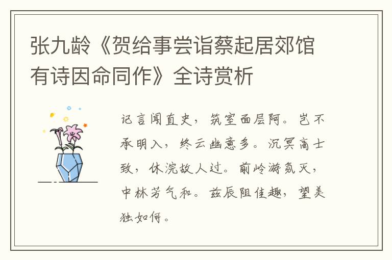  张九龄《贺给事尝诣蔡起居郊馆有诗因命同作》全诗赏析