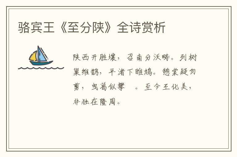  骆宾王《至分陕》全诗赏析