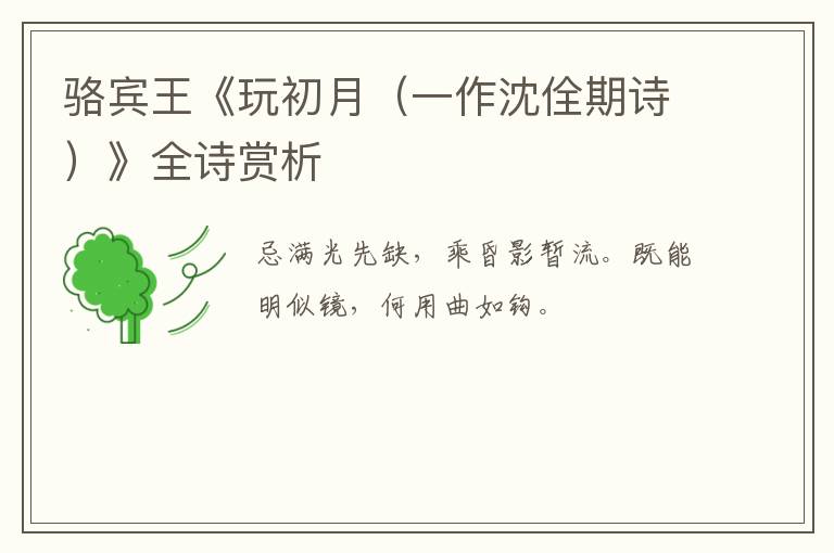  骆宾王《玩初月（一作沈佺期诗）》全诗赏析