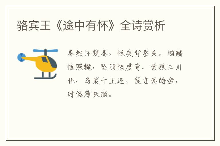  骆宾王《途中有怀》全诗赏析