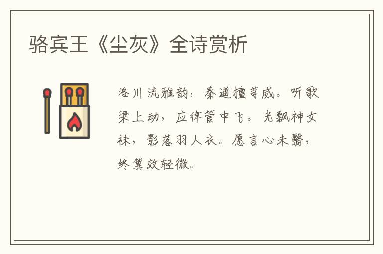  骆宾王《尘灰》全诗赏析