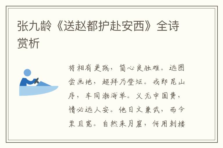  张九龄《送赵都护赴安西》全诗赏析