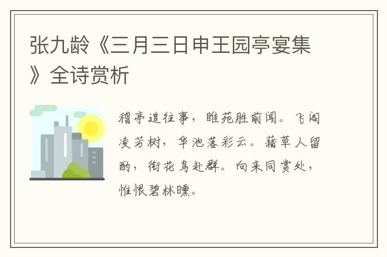  张九龄《三月三日申王园亭宴集》全诗赏析