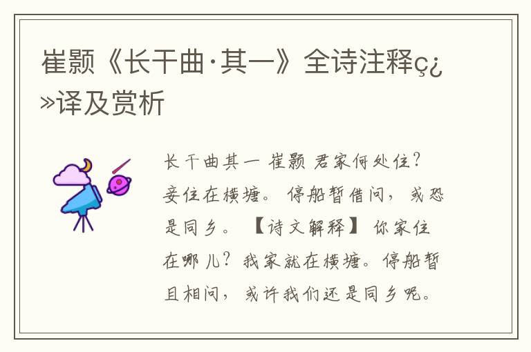  崔颢《长干曲·其一》全诗注释翻译及赏析