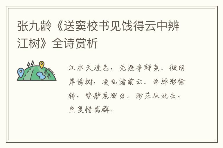  张九龄《送窦校书见饯得云中辨江树》全诗赏析