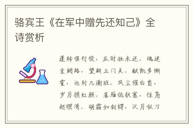  骆宾王《在军中赠先还知己》全诗赏析