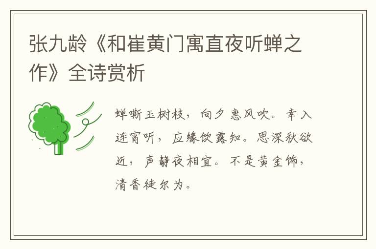  张九龄《和崔黄门寓直夜听蝉之作》全诗赏析