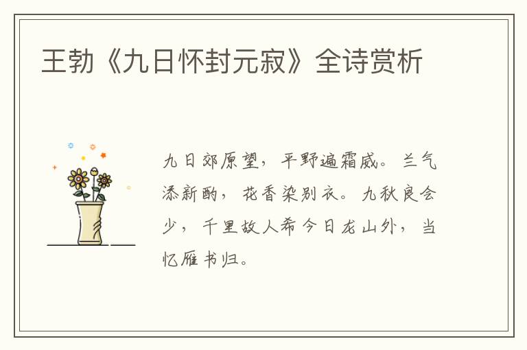  王勃《九日怀封元寂》全诗赏析