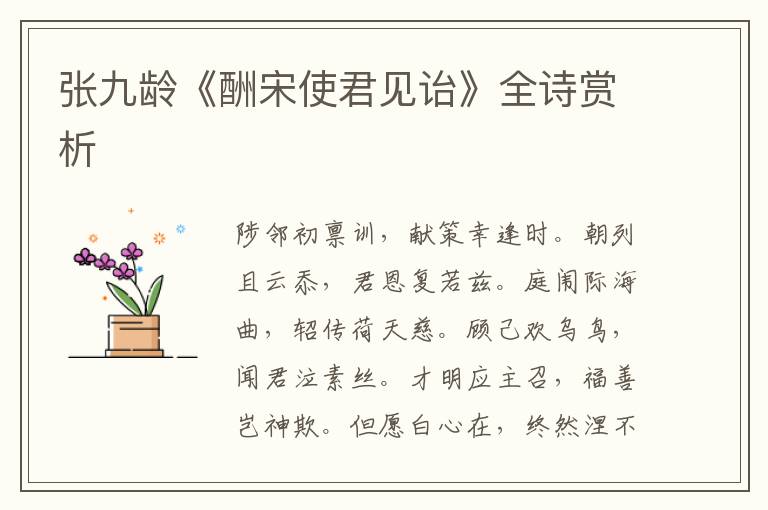  张九龄《酬宋使君见诒》全诗赏析
