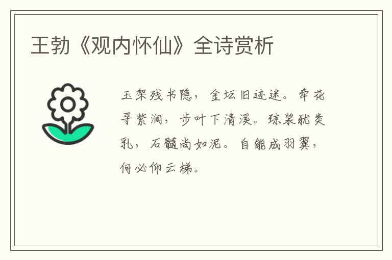  王勃《观内怀仙》全诗赏析