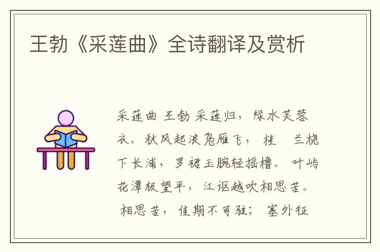  王勃《采莲曲》全诗翻译及赏析