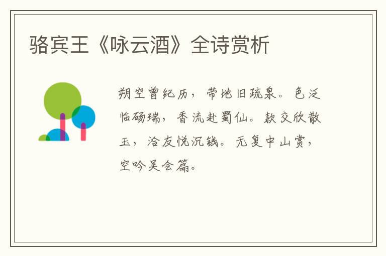  骆宾王《咏云酒》全诗赏析