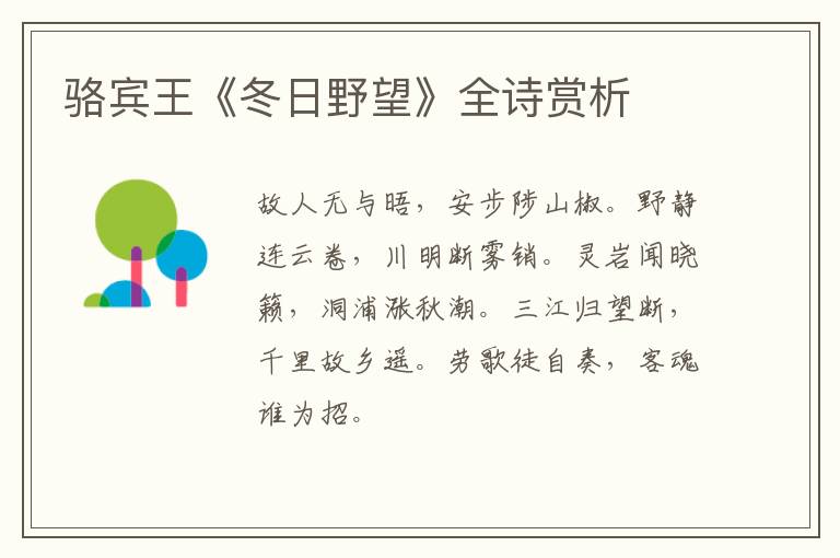  骆宾王《冬日野望》全诗赏析