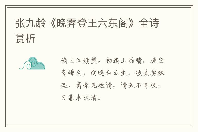  张九龄《晚霁登王六东阁》全诗赏析