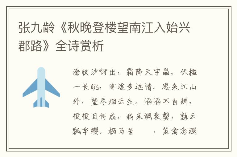  张九龄《秋晚登楼望南江入始兴郡路》全诗赏析
