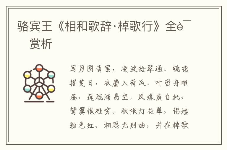  骆宾王《相和歌辞·棹歌行》全诗赏析