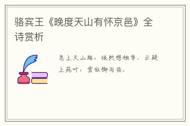  骆宾王《晚度天山有怀京邑》全诗赏析