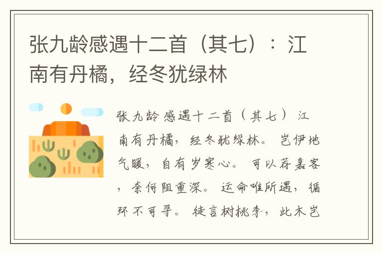  张九龄感遇十二首（其七）：江南有丹橘，经冬犹绿林