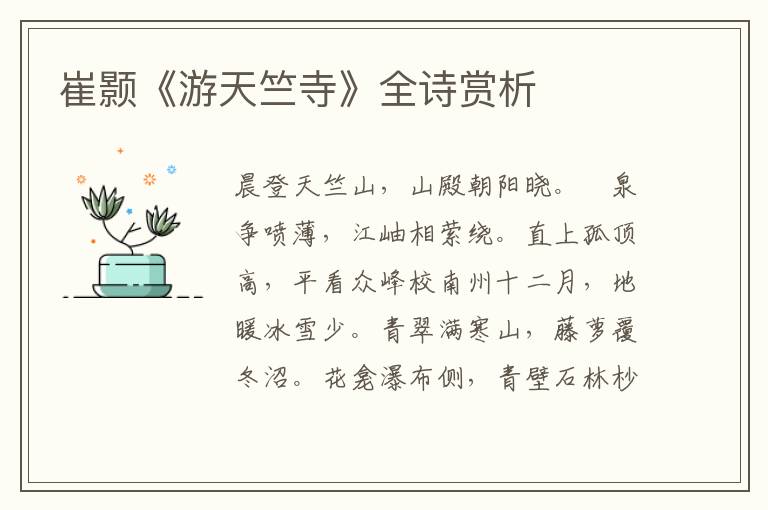  崔颢《游天竺寺》全诗赏析