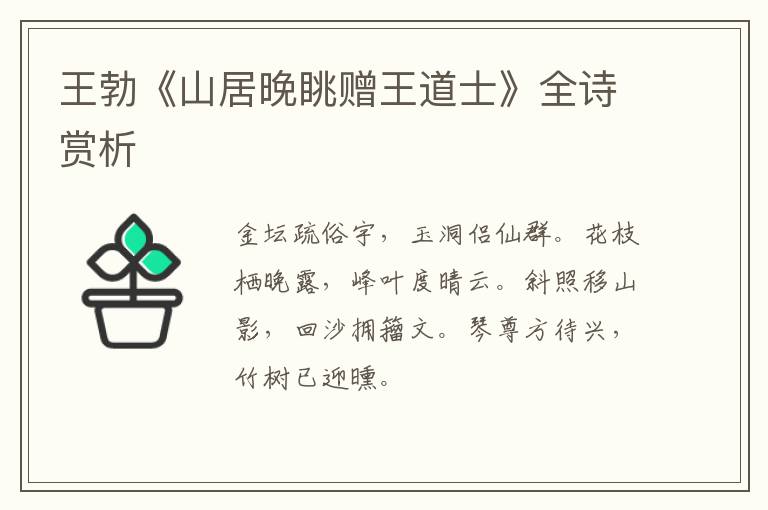  王勃《山居晚眺赠王道士》全诗赏析