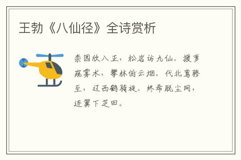  王勃《八仙径》全诗赏析
