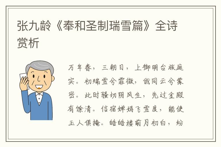  张九龄《奉和圣制瑞雪篇》全诗赏析