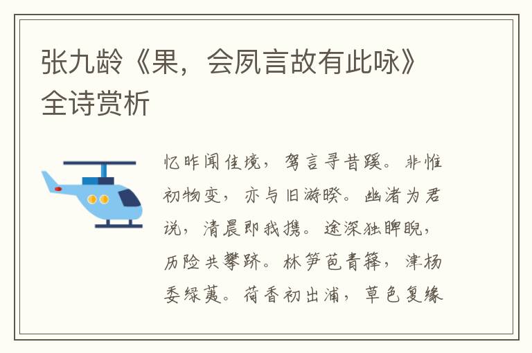  张九龄《果，会夙言故有此咏》全诗赏析