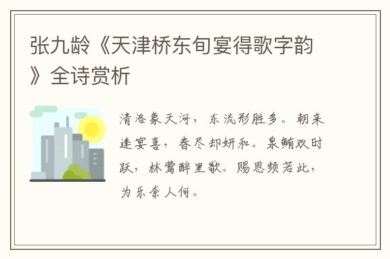  张九龄《天津桥东旬宴得歌字韵》全诗赏析