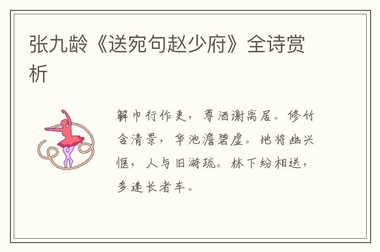  张九龄《送宛句赵少府》全诗赏析