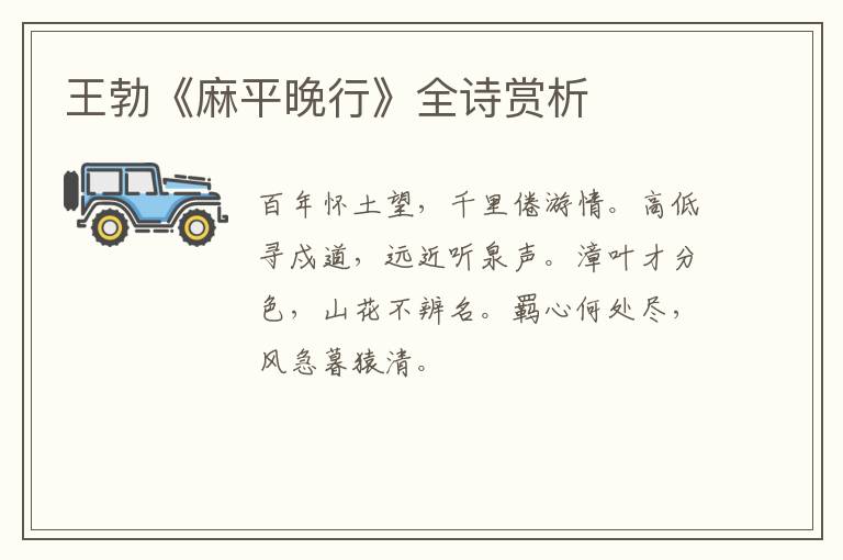  王勃《麻平晚行》全诗赏析