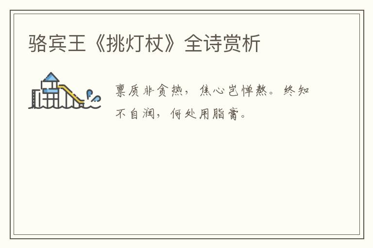  骆宾王《挑灯杖》全诗赏析