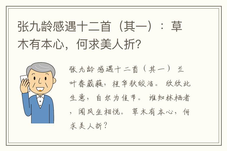  张九龄感遇十二首（其一）：草木有本心，何求美人折？