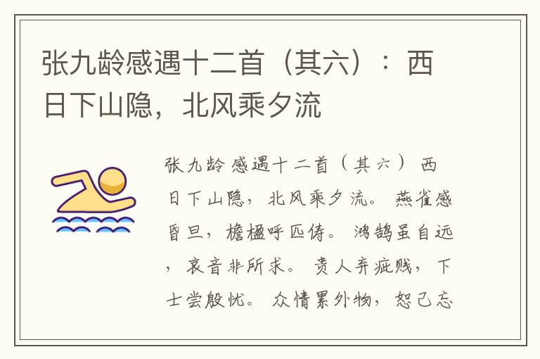  张九龄感遇十二首（其六）：西日下山隐，北风乘夕流