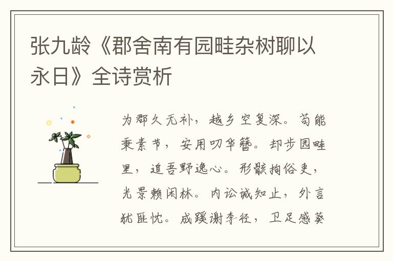  张九龄《郡舍南有园畦杂树聊以永日》全诗赏析