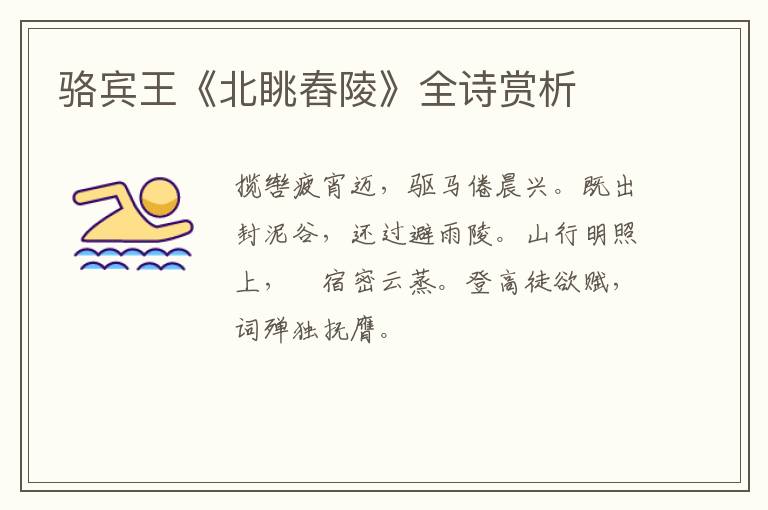  骆宾王《北眺舂陵》全诗赏析
