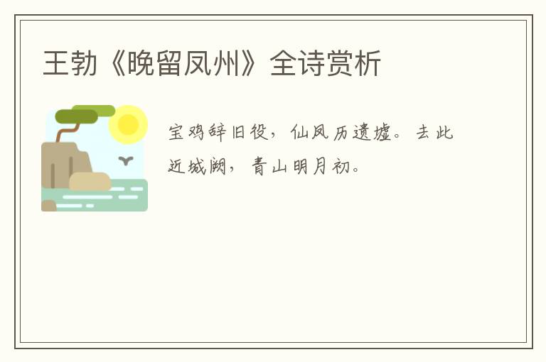  王勃《晚留凤州》全诗赏析