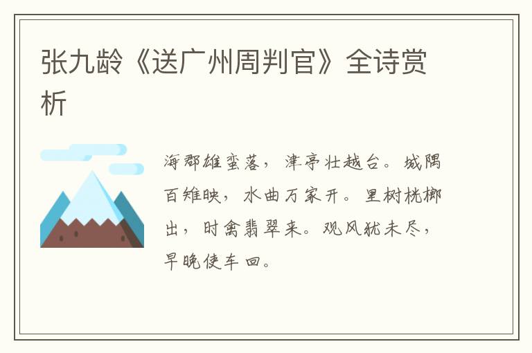  张九龄《送广州周判官》全诗赏析