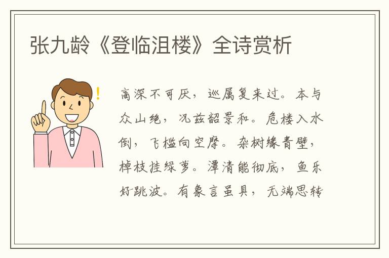  张九龄《登临沮楼》全诗赏析